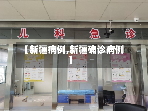 【新疆病例,新疆确诊病例】-第3张图片