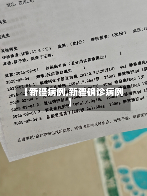 【新疆病例,新疆确诊病例】-第2张图片