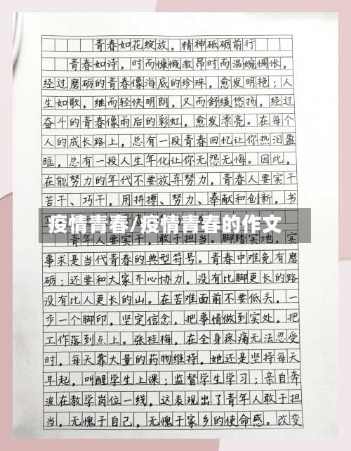 疫情青春/疫情青春的作文