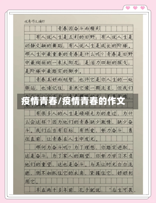 疫情青春/疫情青春的作文-第3张图片