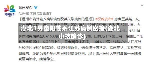 湖北1男童阳性系江苏病例密接(湖北小孩确诊)