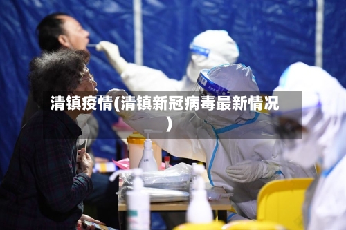 清镇疫情(清镇新冠病毒最新情况)-第3张图片