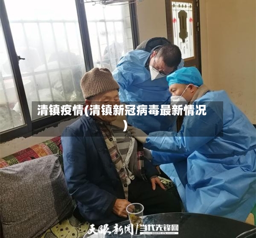 清镇疫情(清镇新冠病毒最新情况)