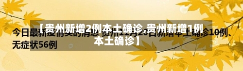 【贵州新增2例本土确诊,贵州新增1例本土确诊】-第2张图片