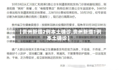 【贵州新增2例本土确诊,贵州新增1例本土确诊】-第3张图片