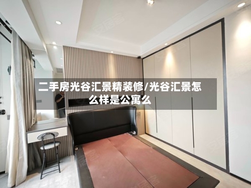 二手房光谷汇景精装修/光谷汇景怎么样是公寓么-第2张图片