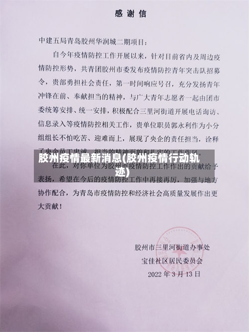 胶州疫情最新消息(胶州疫情行动轨迹)-第2张图片