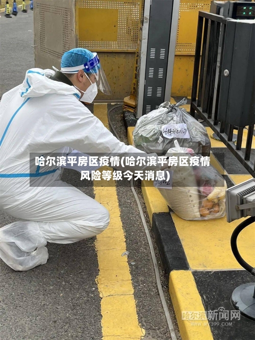 哈尔滨平房区疫情(哈尔滨平房区疫情风险等级今天消息)