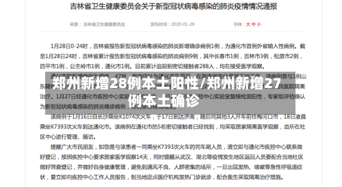 郑州新增28例本土阳性/郑州新增27例本土确诊-第2张图片