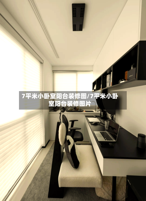 7平米小卧室阳台装修图/7平米小卧室阳台装修图片