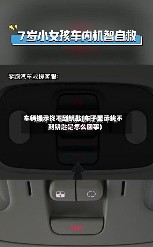 车辆提示找不到钥匙(车子显示找不到钥匙是怎么回事)-第2张图片