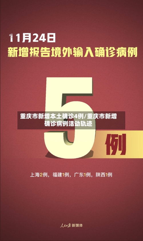 重庆市新增本土确诊4例/重庆市新增确诊病例活动轨迹-第2张图片