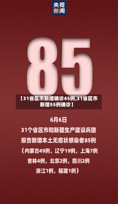 【31省区市新增确诊45例,31省区市新增55例确诊】-第2张图片