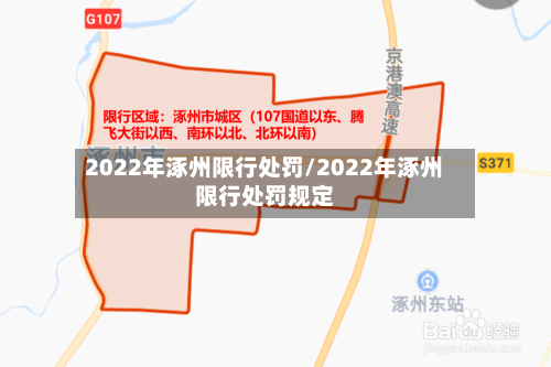 2022年涿州限行处罚/2022年涿州限行处罚规定-第2张图片
