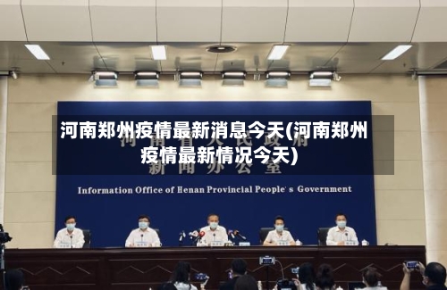 河南郑州疫情最新消息今天(河南郑州疫情最新情况今天)-第2张图片