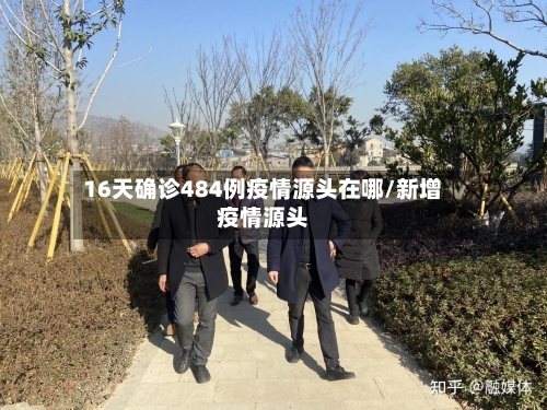 16天确诊484例疫情源头在哪/新增疫情源头