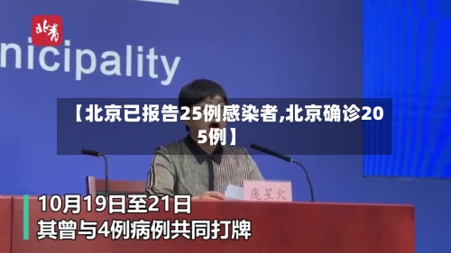 【北京已报告25例感染者,北京确诊205例】-第2张图片