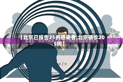 【北京已报告25例感染者,北京确诊205例】