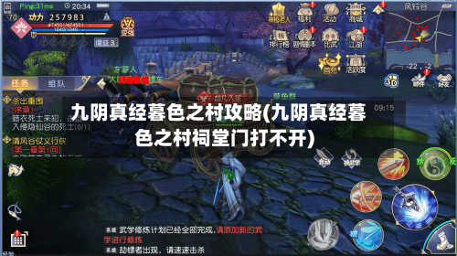 九阴真经暮色之村攻略(九阴真经暮色之村祠堂门打不开)-第2张图片