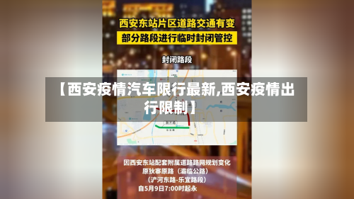 【西安疫情汽车限行最新,西安疫情出行限制】-第3张图片