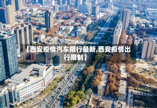 【西安疫情汽车限行最新,西安疫情出行限制】-第2张图片