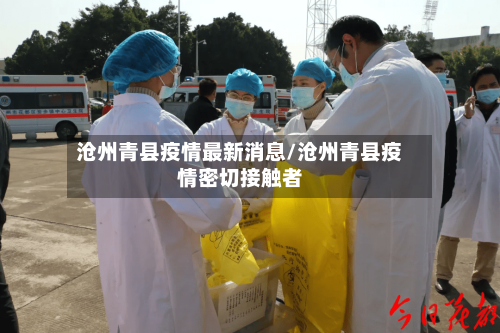 沧州青县疫情最新消息/沧州青县疫情密切接触者
