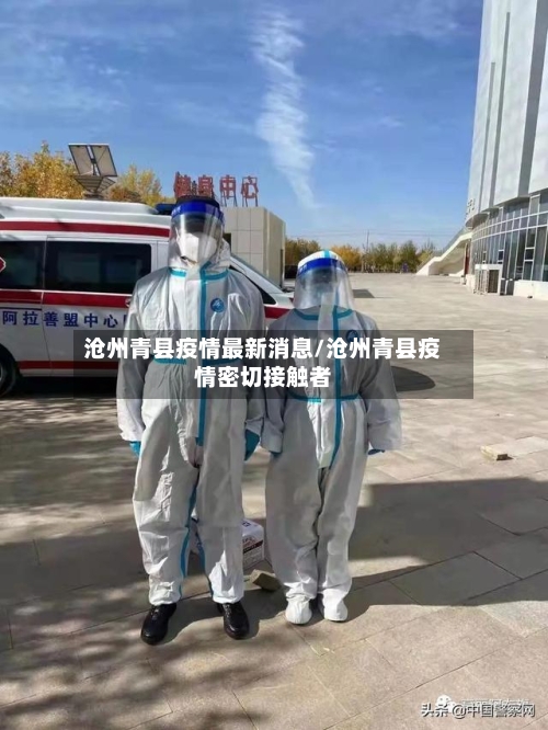 沧州青县疫情最新消息/沧州青县疫情密切接触者-第2张图片