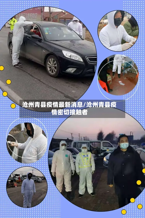 沧州青县疫情最新消息/沧州青县疫情密切接触者-第3张图片
