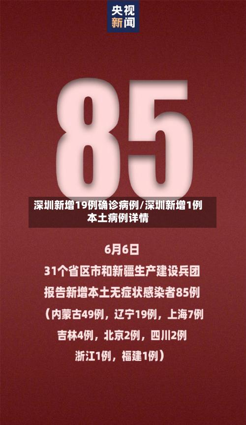 深圳新增19例确诊病例/深圳新增1例本土病例详情