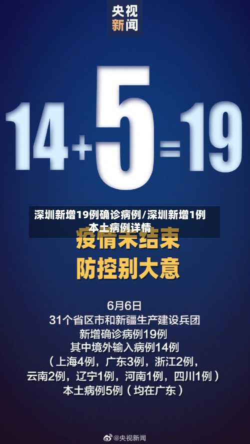 深圳新增19例确诊病例/深圳新增1例本土病例详情-第3张图片