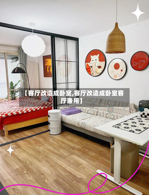 【客厅改造成卧室,客厅改造成卧室客厅兼用】-第2张图片