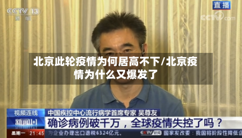 北京此轮疫情为何居高不下/北京疫情为什么又爆发了-第2张图片