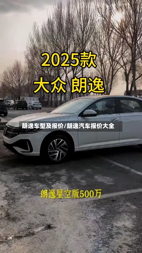 朗逸车型及报价/朗逸汽车报价大全-第2张图片