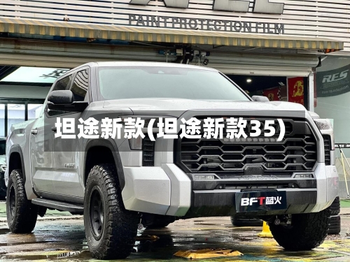 坦途新款(坦途新款35)-第3张图片