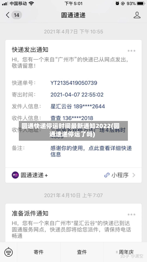 圆通快递停运时间最新通知2022(圆通速递停运了吗)-第3张图片