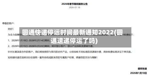 圆通快递停运时间最新通知2022(圆通速递停运了吗)-第2张图片