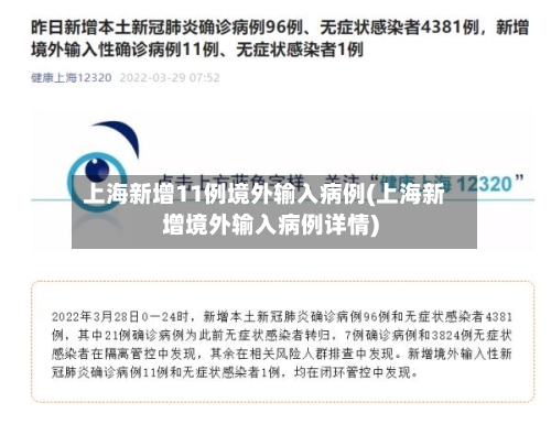 上海新增11例境外输入病例(上海新增境外输入病例详情)