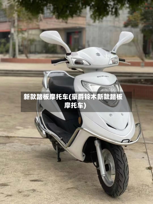 新款踏板摩托车(豪爵铃木新款踏板摩托车)