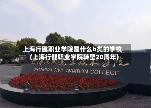 上海行健职业学院是什么b类的学校(上海行健职业学院转型20周年)