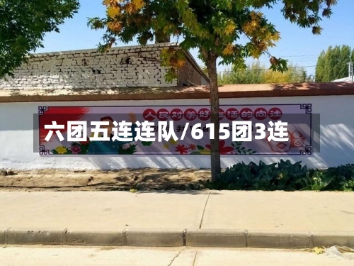 六团五连连队/615团3连-第2张图片