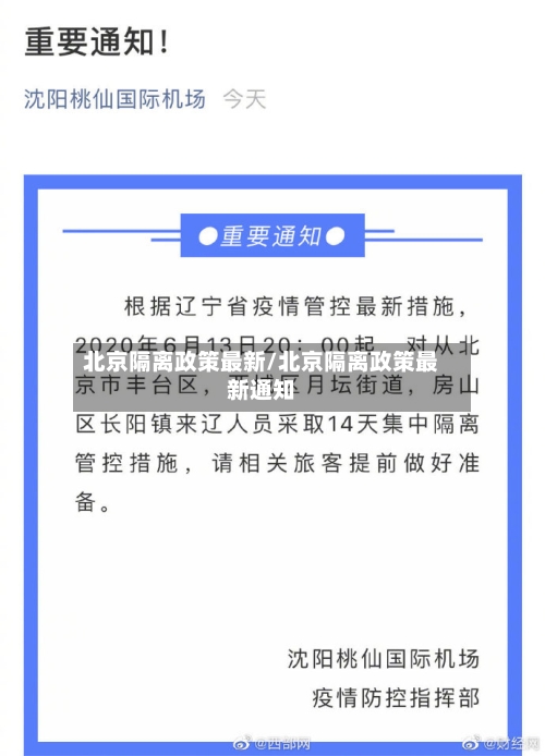 北京隔离政策最新/北京隔离政策最新通知-第2张图片