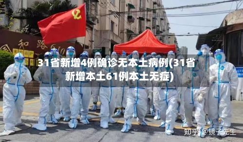 31省新增4例确诊无本土病例(31省新增本土61例本土无症)-第2张图片