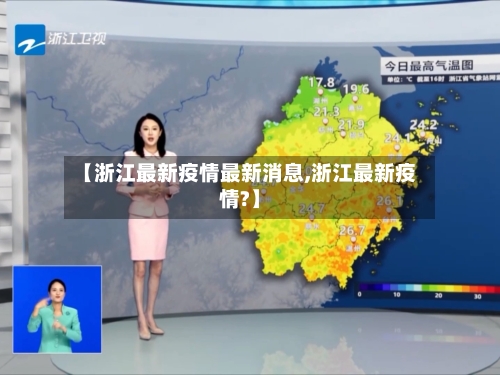 【浙江最新疫情最新消息,浙江最新疫情?】