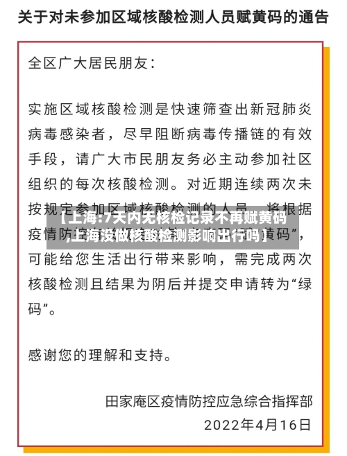 【上海:7天内无核检记录不再赋黄码,上海没做核酸检测影响出行吗】