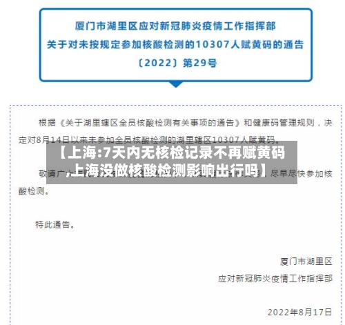 【上海:7天内无核检记录不再赋黄码,上海没做核酸检测影响出行吗】-第2张图片