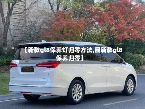 【新款gl8保养灯归零方法,最新款gl8保养归零】