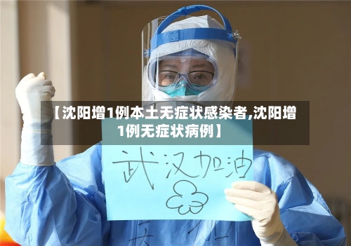 【沈阳增1例本土无症状感染者,沈阳增1例无症状病例】-第2张图片