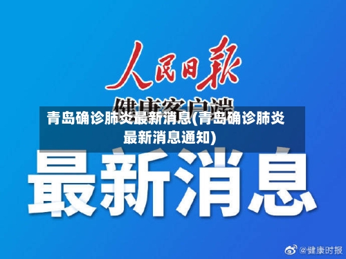 青岛确诊肺炎最新消息(青岛确诊肺炎最新消息通知)