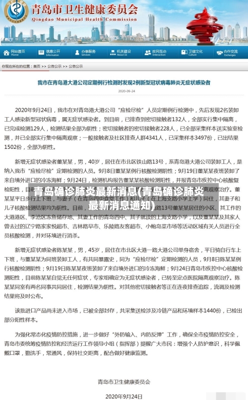 青岛确诊肺炎最新消息(青岛确诊肺炎最新消息通知)-第2张图片