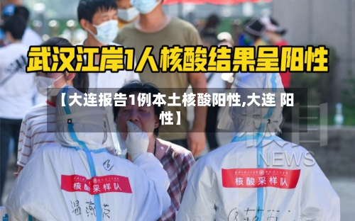 【大连报告1例本土核酸阳性,大连 阳性】